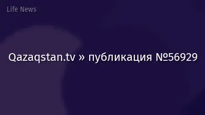 Qazaqstan.tv » публикация №56929