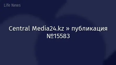 Central Media24.kz » публикация №15583