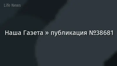 Наша Газета » публикация №38681