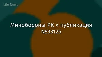 Минобороны РК » публикация №33125