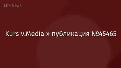 Kursiv.Media » публикация №45465