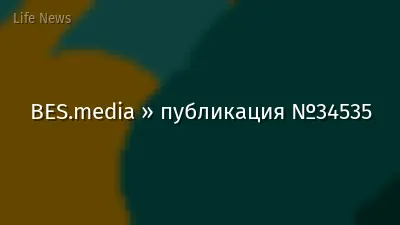 BES.media » публикация №34535