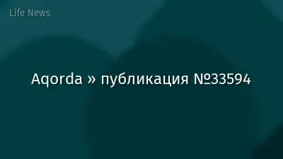 Aqorda » публикация №33594