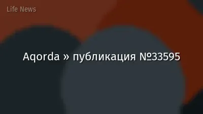 Aqorda » публикация №33595
