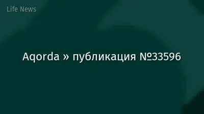 Aqorda » публикация №33596