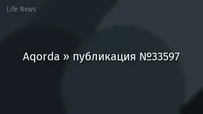 Aqorda » публикация №33597