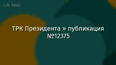 ТРК Президента » публикация №12375