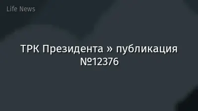 ТРК Президента » публикация №12376