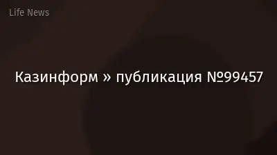 Казинформ » публикация №99457