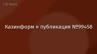 Казинформ » публикация №99458