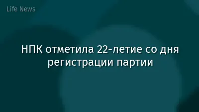 НПК отметила 22-летие со дня регистрации партии
