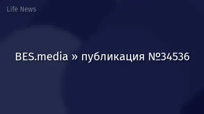 BES.media » публикация №34536