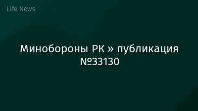 Минобороны РК » публикация №33130