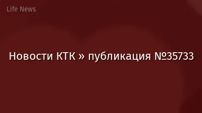 Новости КТК » публикация №35733