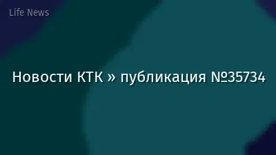 Новости КТК » публикация №35734