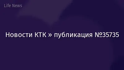 Новости КТК » публикация №35735