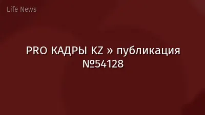 PRO КАДРЫ KZ » публикация №54128