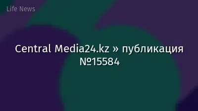 Central Media24.kz » публикация №15584