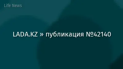 LADA.KZ » публикация №42140