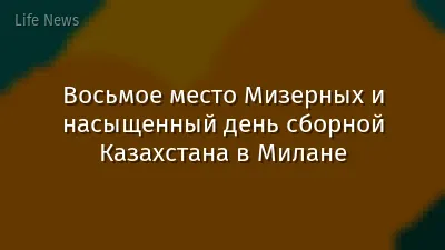 Восьмое место Мизерных и насыщенный день сборной Казахстана в Милане
