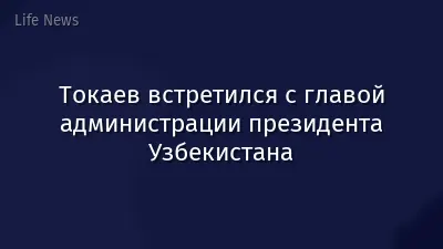 Токаев встретился с главой администрации президента Узбекистана