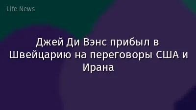 Джей Ди Вэнс прибыл в Швейцарию на переговоры США и Ирана