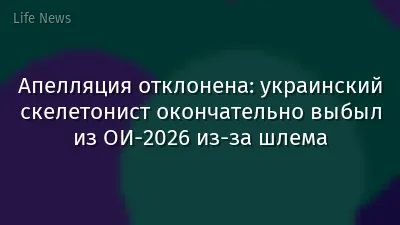 Апелляция отклонена: украинский скелетонист окончательно выбыл из ОИ-2026 из-за шлема