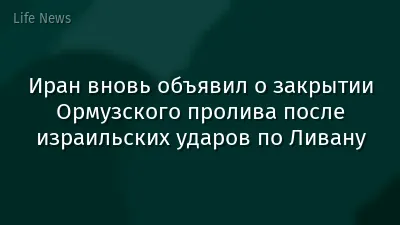 Иран вновь объявил о закрытии Ормузского пролива после израильских ударов по Ливану