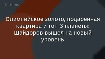 Олимпийское золото, подаренная квартира и топ-3 планеты: Шайдоров вышел на новый уровень