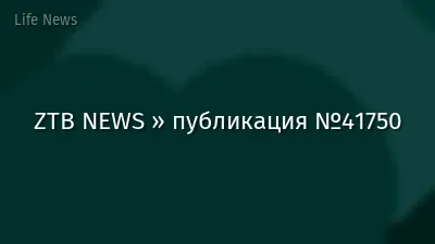 ZTB NEWS » публикация №41750
