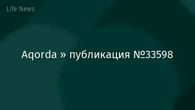 Aqorda » публикация №33598