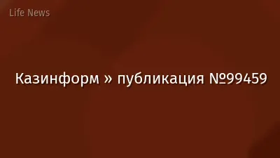 Казинформ » публикация №99459