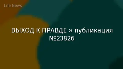 ВЫХОД К ПРАВДЕ » публикация №23826