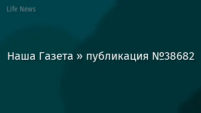 Наша Газета » публикация №38682