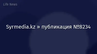 Syrmedia.kz » публикация №8234