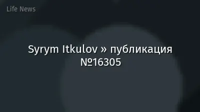 Syrym Itkulov » публикация №16305