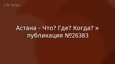 Астана - Что? Где? Когда? » публикация №26383
