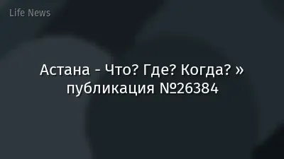Астана - Что? Где? Когда? » публикация №26384