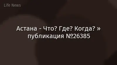 Астана - Что? Где? Когда? » публикация №26385