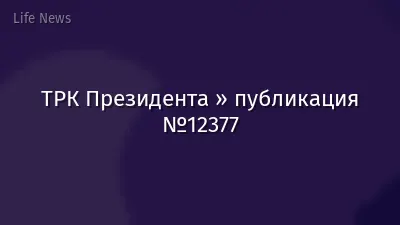 ТРК Президента » публикация №12377