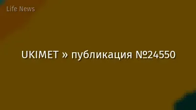 UKIMET » публикация №24550