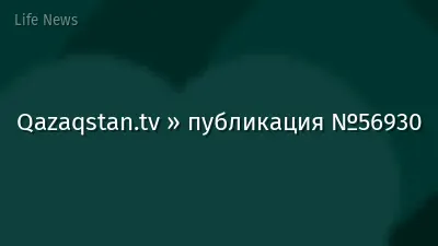 Qazaqstan.tv » публикация №56930