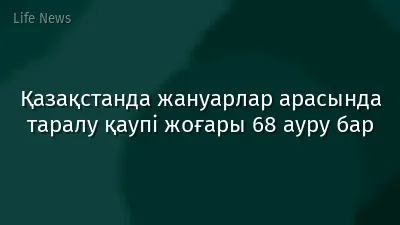Қазақстанда жануарлар арасында таралу қаупі жоғары 68 ауру бар