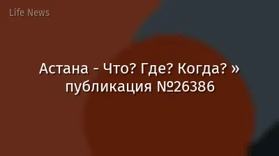 Астана - Что? Где? Когда? » публикация №26386