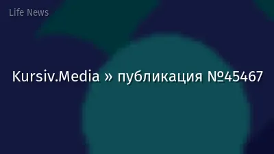 Kursiv.Media » публикация №45467
