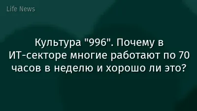 Культура "996". Почему в ИТ-секторе многие работают по 70 часов в неделю и хорошо ли это?
