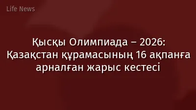 Қысқы Олимпиада – 2026: Қазақстан құрамасының 16 ақпанға арналған жарыс кестесі