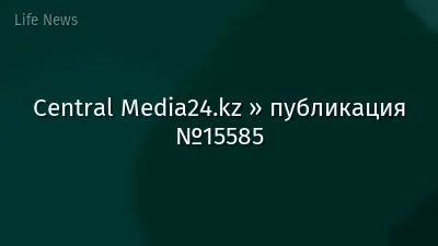 Central Media24.kz » публикация №15585