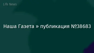 Наша Газета » публикация №38683