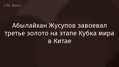Абылайхан Жусупов завоевал третье золото на этапе Кубка мира в Китае